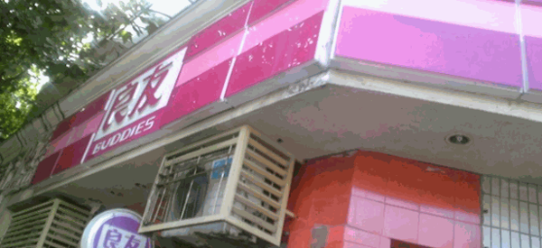 良友金伴便利店